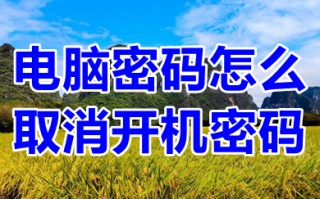 电脑密码怎么取消开机密码 win10系统怎么取消开机密码