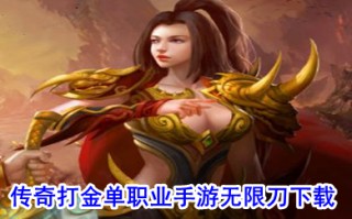 传奇打金单职业手游无限刀下载 打金提现传奇手游排行榜