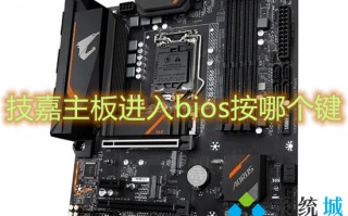 技嘉主板进入bios按哪个键 技嘉主板怎么进入bios