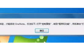 电脑中打开OneNote提示必须先安装桌面体验如何解决