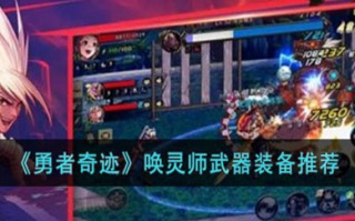 勇者奇迹唤灵装备推荐图 勇者奇迹唤灵师武器装备怎么搭配