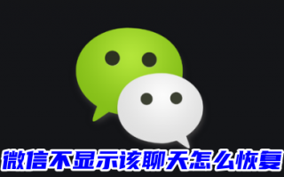 微信不显示该聊天怎么恢复 不小心点了不显示该聊天的恢复方法