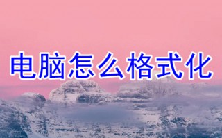 电脑怎么格式化 电脑格式化的操作步骤