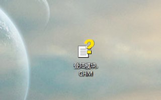 电脑chm文件怎么打开（6步骤快速打开chm方法）