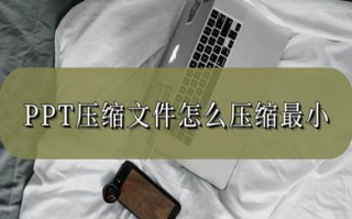 ppt压缩文件怎么压缩最小 ppt怎么压缩文件大小