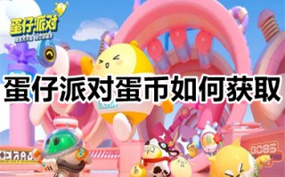 蛋仔派对蛋币如何获取 如何免费快速获得蛋币
