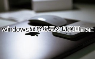 windows双系统怎么切换回mac mac切换windows系统按哪个键