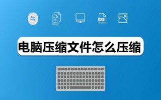 电脑压缩文件怎么压缩 电脑压缩文件的具体操作步骤
