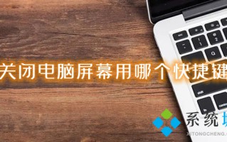 关闭电脑屏幕用哪个快捷键 windows锁屏快捷键是什么