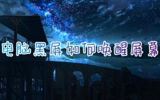 电脑黑屏如何唤醒屏幕 电脑黑屏按什么键恢复亮屏