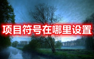 项目符号在哪里设置 项目符号的设置方法