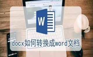 docx怎么转换成word文档 docx文档转换成word文档的方法