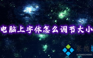电脑上字体怎么调节大小 如何调整电脑字体的显示大小