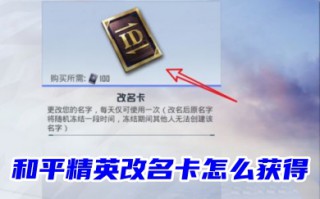 和平精英改名卡怎么获得免费2023 和平精英改名卡免费获取方法