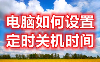 电脑如何设置定时关机时间 win10电脑设置定时关机的方法介绍