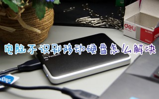 电脑不识别移动硬盘怎么解决 移动硬盘无法被识别怎么办
