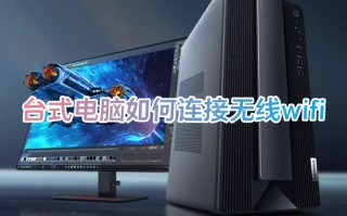 台式电脑如何连接无线wifi 台式电脑怎么连接网络wifi