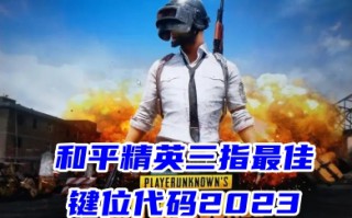 和平精英三指最佳键位代码2023 和平精英三指键位布局分享码