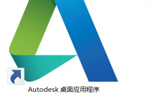 autodesk桌面应用程序有什么用处（autodesk能卸载吗）