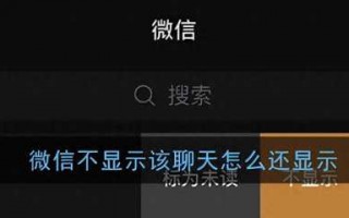 微信聊天不显示怎么恢复（分享快速恢复的小窍门）