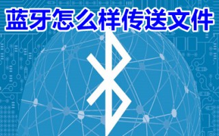蓝牙怎么样传送文件 两个手机怎么通过蓝牙传文件到手机