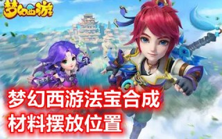 梦幻西游法宝合成材料摆放位置 梦幻西游法宝大全图解