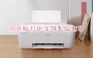 用电脑打印文件怎么打印 电脑如何打印文件到纸上