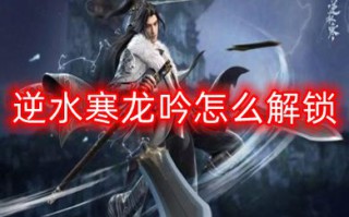 逆水寒龙吟怎么解锁 逆水寒手游龙吟什么时候开放