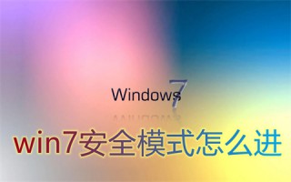 win7安全模式怎么进 win7进入安全模式按什么键