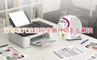 打印机无法连接电脑打印怎么解决 windows无法连接到打印机怎么办