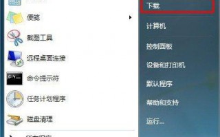 Win7在开始菜单中添加下载链接的方法