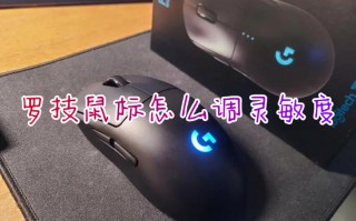 罗技鼠标怎么调灵敏度 罗技鼠标调节灵敏度的方法