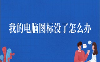 我的电脑图标没了怎么办 win10我的电脑图标没了的解决方法