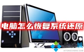 电脑怎么恢复系统还原 一键还原win7、win10、win11系统教程