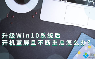 升级Win10系统后开机蓝屏并且不断重启如何解决