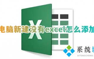 电脑新建没有excel怎么添加 桌面右键无法新建excel怎么办