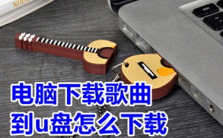 电脑下载歌曲到u盘怎么下载 u盘插电脑上怎么下载歌曲