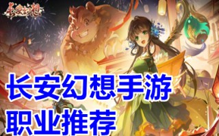 长安幻想手游职业推荐 长安幻想手游什么职业比较好