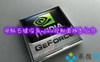 电脑右键没有nvidia控制面板怎么办 win10右键没有nvidia控制面板如何解决