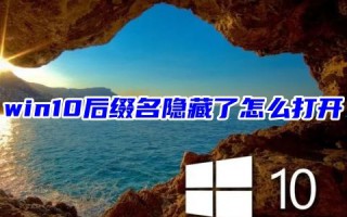 win10后缀名隐藏了怎么打开 win10怎么显示文件后缀名