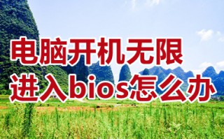 电脑开机无限进入bios怎么办 电脑开机无限进入bios是什么原因