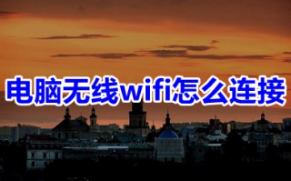 电脑无线wifi怎么连接 win10台式电脑连接无线wifi的步骤