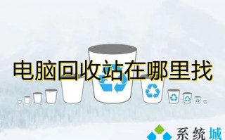 电脑回收站在哪里找 电脑桌面回收站不见了怎么办