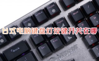 台式电脑键盘灯按键开关在哪 键盘灯光怎么打开