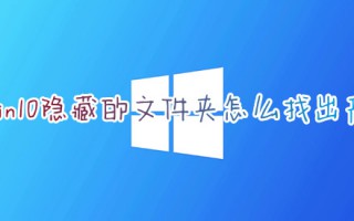 win10隐藏的文件夹怎么找出来 怎么显示隐藏的文件夹win10