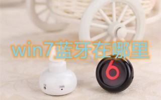 win7蓝牙在哪里 win7怎么调出蓝牙