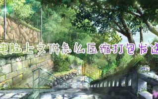 电脑上文件怎么压缩打包发送 电脑如何压缩文件打包发送