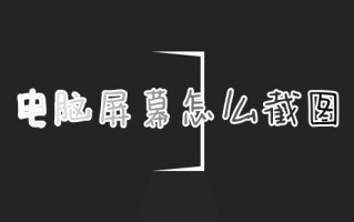 电脑屏幕怎么截图 电脑截图快捷键是哪个