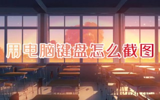 用电脑键盘怎么截图 电脑上如何截图截屏