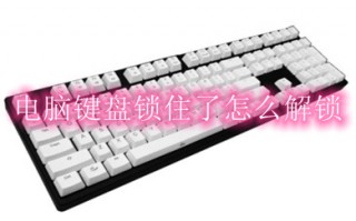 电脑键盘锁住了怎么解锁 键盘被锁了无法打字的解决方法